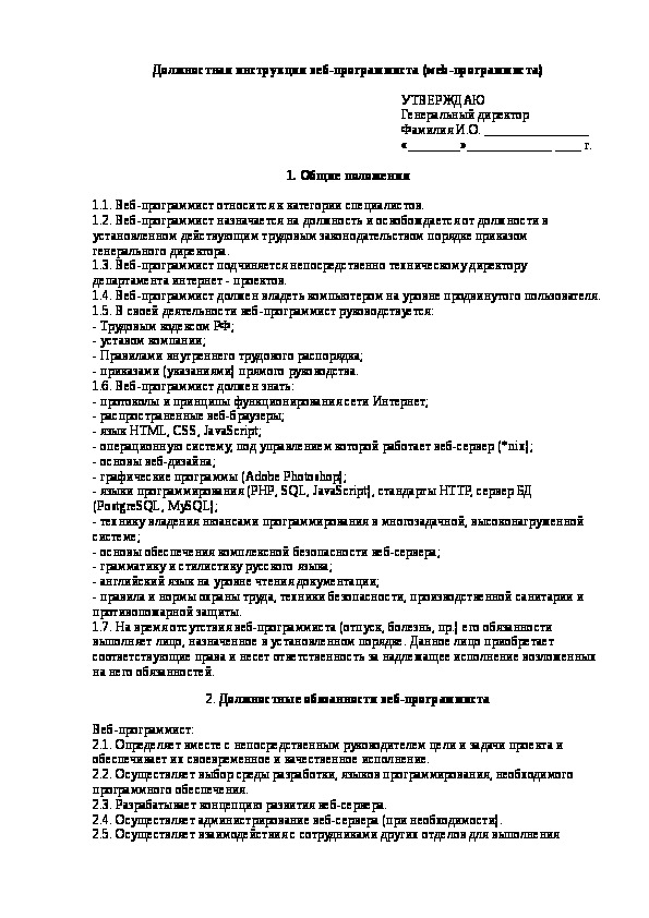 Пример должностной инструкции программиста