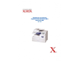 Инструкция МФУ (многофункционального устройства) Xerox WorkCentre M20 / M20i