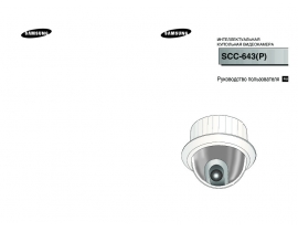 Руководство пользователя, руководство по эксплуатации системы видеонаблюдения Samsung SCC-643AP