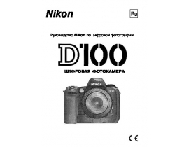 Инструкция цифрового фотоаппарата Nikon D100