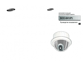 Руководство пользователя, руководство по эксплуатации системы видеонаблюдения Samsung SCC-641P