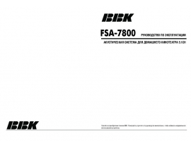 Руководство пользователя акустики BBK FSA-7800