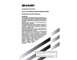 Инструкция цифрового копира Sharp AR-M350/450