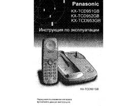 Инструкция dect Panasonic KX-TCD951GB / KX-TCD952GB