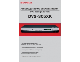 Инструкция, руководство по эксплуатации dvd-плеера Supra DVS-305XK