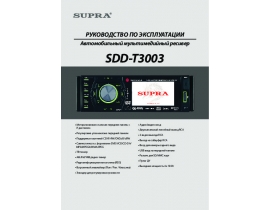 Инструкция автомагнитолы Supra SDD-T3003