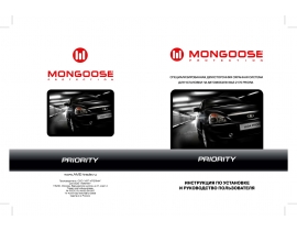 Инструкция автосигнализации Mongoose Priority