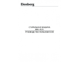 Инструкция, руководство по эксплуатации стиральной машины Elenberg WM-4515