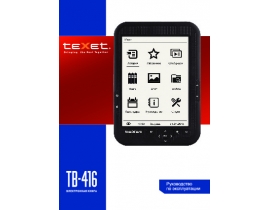 Инструкция электронной книги Texet TB-416
