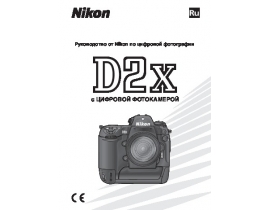 Руководство пользователя, руководство по эксплуатации цифрового фотоаппарата Nikon D2X