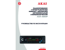 Инструкция - ACR-48MP