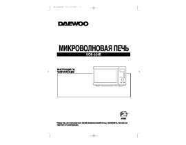 Инструкция микроволновой печи Daewoo KOR-634R