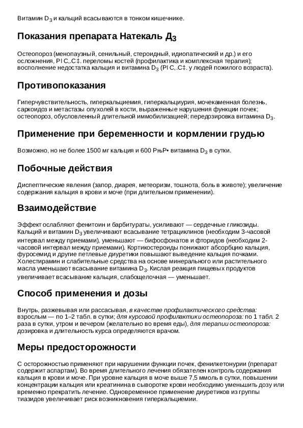 Натекаль д3 табл д рассас n60 инструкция