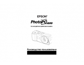 Инструкция, руководство по эксплуатации цифрового фотоаппарата Epson PhotoPC 600