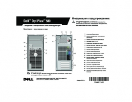 Руководство пользователя, руководство по эксплуатации системного блока Dell OptiPlex 580