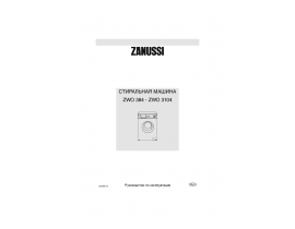 Инструкция стиральной машины Zanussi ZWO 3104