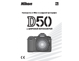 Руководство пользователя, руководство по эксплуатации цифрового фотоаппарата Nikon D50