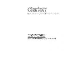 Инструкция автомагнитолы Clarion CZ702E
