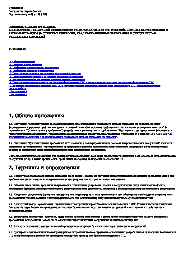 Экспертиза декларации. Декларация соответствия гидротехнических сооружений. Требования к подрядчику гидротехнического сооружения. Экспертиза ГТС. Технический регламент при эксплуатации гидросооружений.