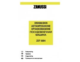 Инструкция посудомоечной машины Zanussi ZDT 6894