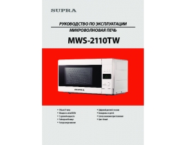 Инструкция, руководство по эксплуатации микроволновой печи Supra MWS-2110TW