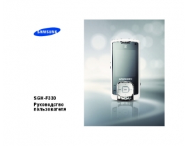 Руководство пользователя сотового gsm, смартфона Samsung SGH-F330