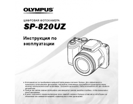 Инструкция, руководство по эксплуатации цифрового фотоаппарата Olympus SP-820UZ