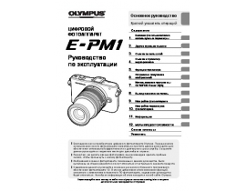 Инструкция, руководство по эксплуатации цифрового фотоаппарата Olympus Pen E-PM1