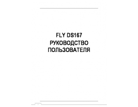Инструкция, руководство по эксплуатации сотового gsm, смартфона Fly DS167