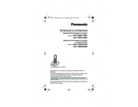 Инструкция dect Panasonic KX-TG6421RU / KX-TG6422RU