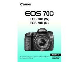 Руководство пользователя, руководство по эксплуатации цифрового фотоаппарата Canon EOS 70D (W)(N)