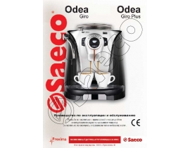 Руководство пользователя, руководство по эксплуатации кофемашины Saeco Odea Giro_Odea Giro Plus