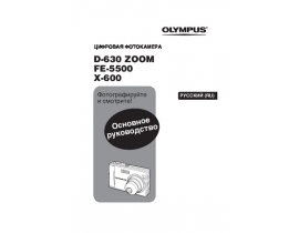 Инструкция, руководство по эксплуатации цифрового фотоаппарата Olympus FE-5500