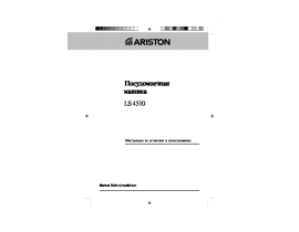 Инструкция, руководство по эксплуатации посудомоечной машины Ariston LS 4510