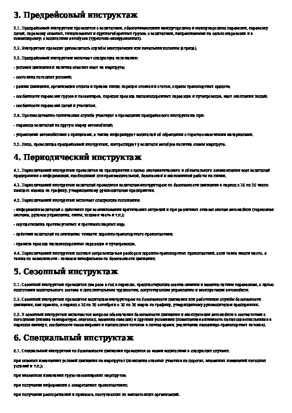 Инструктаж водителей по безопасности дорожного движения образец