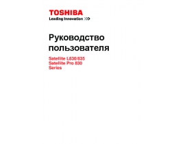 Инструкция, руководство по эксплуатации ноутбука Toshiba Satellite L830 / L835