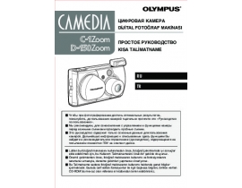 Инструкция цифрового фотоаппарата Olympus C-1 Zoom
