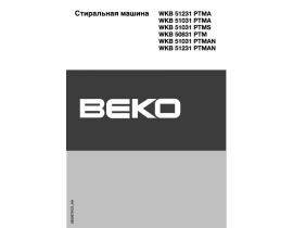 Инструкция стиральной машины Beko WKB 51031PTMA (PTMAN) (PTMS)
