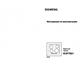 Инструкция варочной панели Siemens EI877501