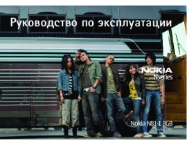 Руководство пользователя сотового gsm, смартфона Nokia N81 8GB