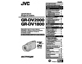 Руководство пользователя, руководство по эксплуатации видеокамеры JVC GR-DV1800