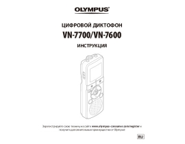 Инструкция, руководство по эксплуатации диктофона Olympus VN-7600 / VN-7700