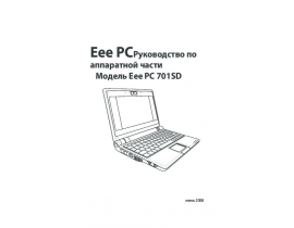 Инструкция ноутбука Asus EPC 701SD LX HW