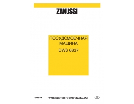 Инструкция, руководство по эксплуатации посудомоечной машины Zanussi DWS 6837