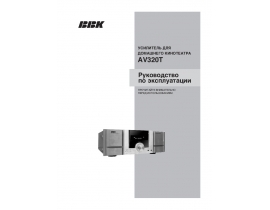 Инструкция ресивера и усилителя BBK AV320T