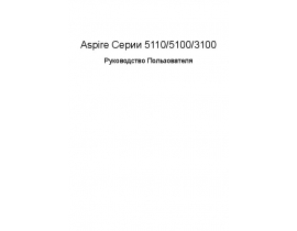 Руководство пользователя, руководство по эксплуатации ноутбука Acer Aspire 3100_Aspire 5100_Aspire 5110
