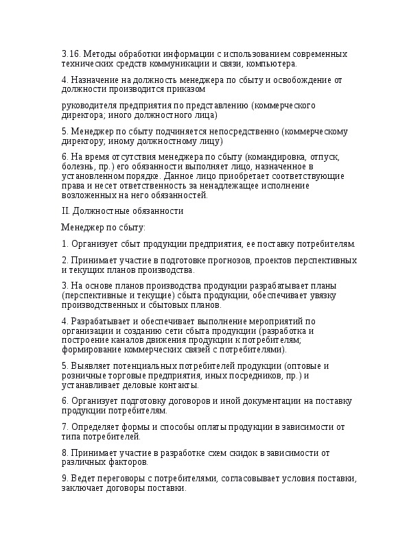 Должностная инструкция менеджера по продажам образец