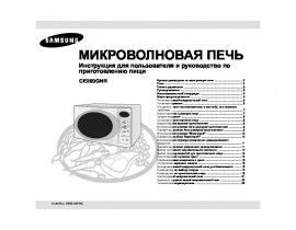 Инструкция, руководство по эксплуатации микроволновой печи Samsung CE283GNR