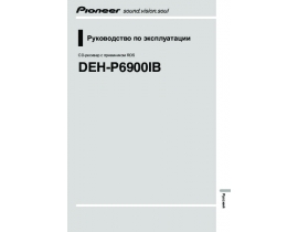 Инструкция автомагнитолы Pioneer DEH-P6900IB