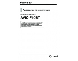 Инструкция gps-навигатора Pioneer AVIC-F10BT
